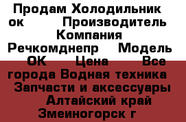 Продам Холодильник 2ок1.183 › Производитель ­ Компания “Речкомднепр“ › Модель ­ 2ОК-1. › Цена ­ 1 - Все города Водная техника » Запчасти и аксессуары   . Алтайский край,Змеиногорск г.